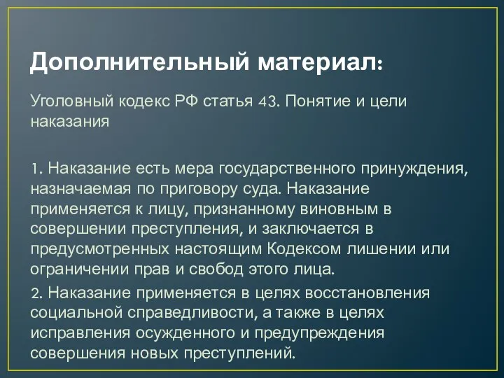 Дополнительный материал: Уголовный кодекс РФ статья 43. Понятие и цели наказания 1. Наказание