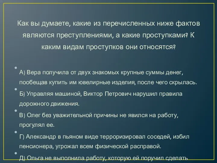 Как вы думаете, какие из перечисленных ниже фактов являются преступлениями, а какие проступками?