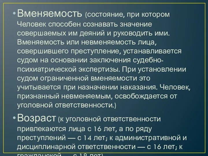 Вменяемость (состояние, при котором Человек способен сознавать значение совершаемых им