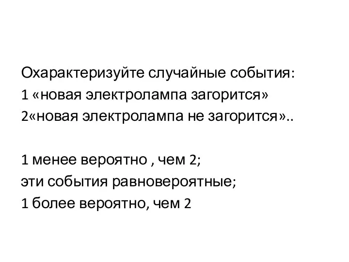 Охарактеризуйте случайные события: 1 «новая электролампа загорится» 2«новая электролампа не