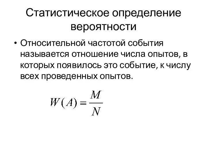 Статистическое определение вероятности Относительной частотой события называется отношение числа опытов,