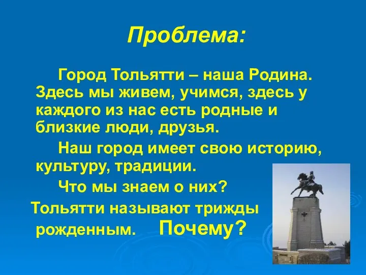 Проблема: Город Тольятти – наша Родина. Здесь мы живем, учимся,