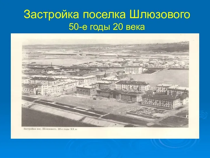 Застройка поселка Шлюзового 50-е годы 20 века