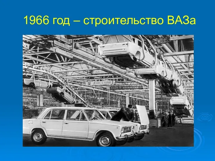 1966 год – строительство ВАЗа