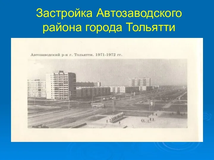 Застройка Автозаводского района города Тольятти