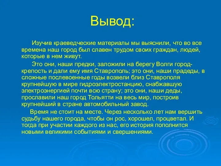 Вывод: Изучив краеведческие материалы мы выяснили, что во все времена