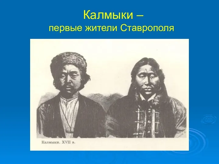 Калмыки – первые жители Ставрополя