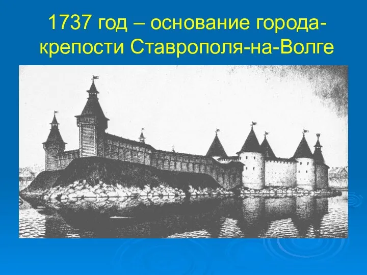 1737 год – основание города-крепости Ставрополя-на-Волге