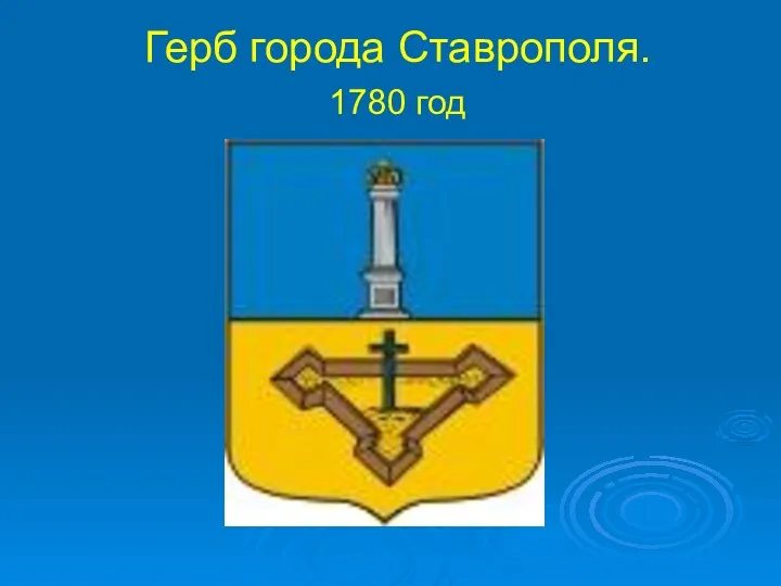 Герб города Ставрополя. 1780 год