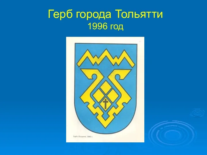 Герб города Тольятти 1996 год