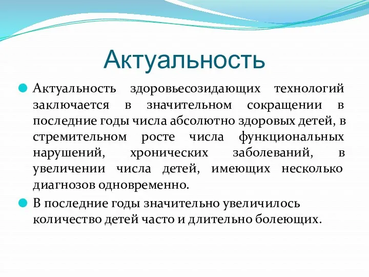 Актуальность Актуальность здоровьесозидающих технологий заключается в значительном сокращении в последние