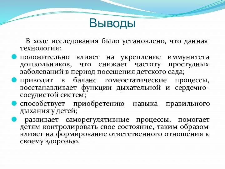 Выводы В ходе исследования было установлено, что данная технология: положительно