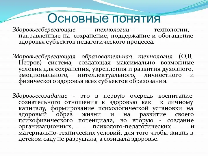 Основные понятия Здоровьесберегающие технологии – технологии, направленные на сохранение, поддержание