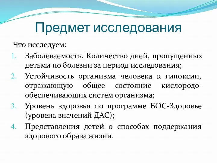 Предмет исследования Что исследуем: Заболеваемость. Количество дней, пропущенных детьми по