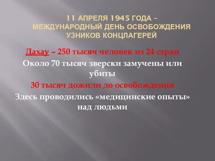 11 апреля 1945 года – Международный день освобождения узников концлагерей