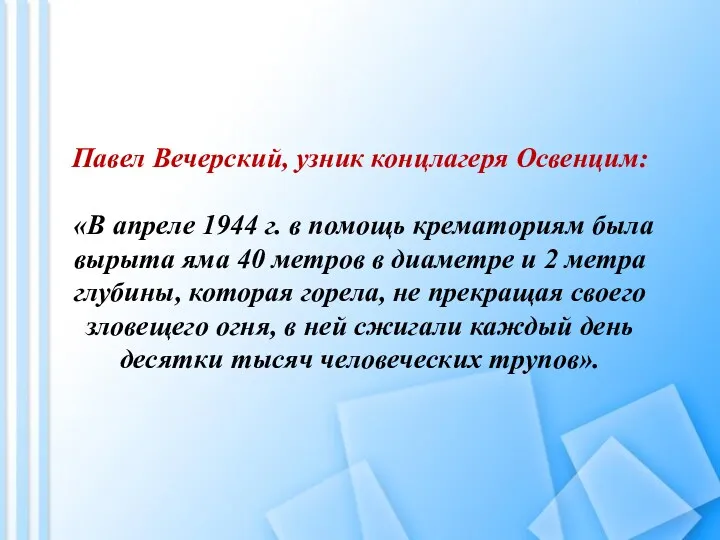 Павел Вечерский, узник концлагеря Освенцим: «В апреле 1944 г. в