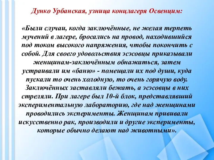 Дунко Урбанская, узница концлагеря Освенцим: «Были случаи, когда заключённые, не