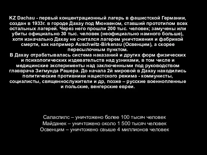 Саласпилс – уничтожено более 100 тысяч человек Майданек – уничтожено