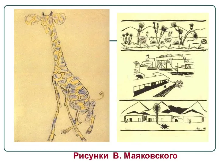 Рисунки В. Маяковского