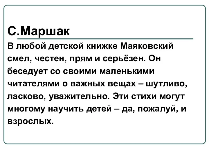 С.Маршак В любой детской книжке Маяковский смел, честен, прям и серьёзен. Он беседует