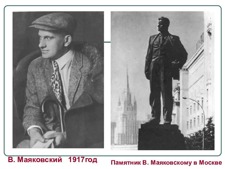 В. Маяковский 1917год Памятник В. Маяковскому в Москве