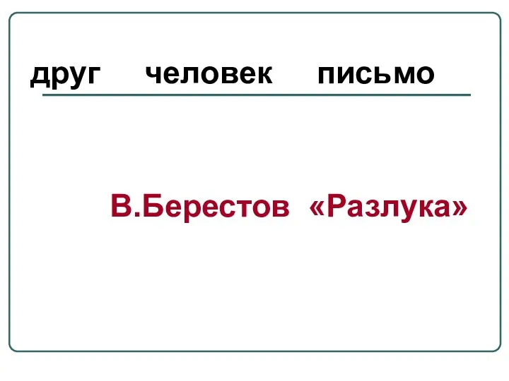 друг человек письмо В.Берестов «Разлука»