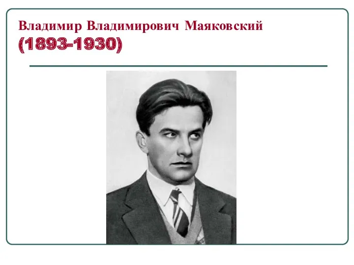 Владимир Владимирович Маяковский (1893-1930)