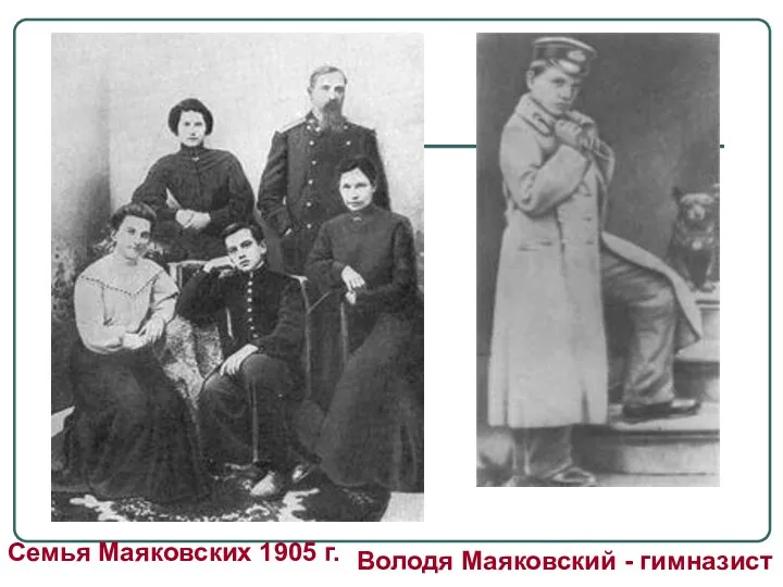 Семья Маяковских 1905 г. Володя Маяковский - гимназист