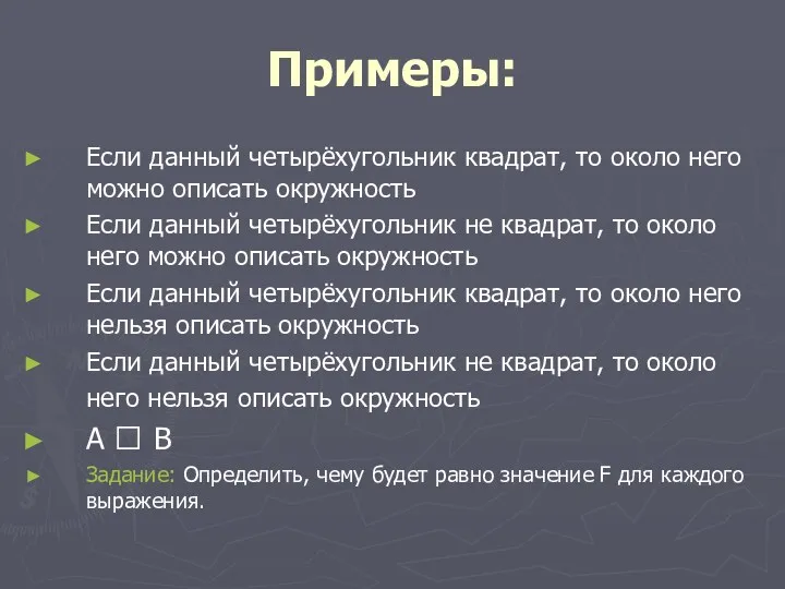 Примеры: Если данный четырёхугольник квадрат, то около него можно описать