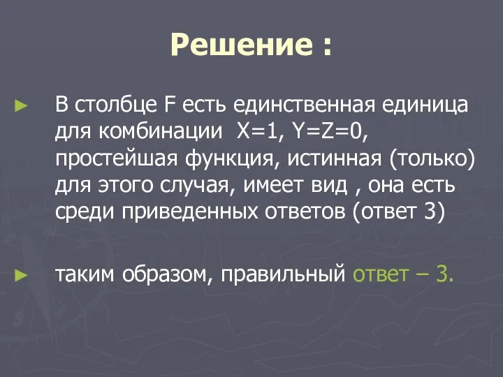 Решение : В столбце F есть единственная единица для комбинации