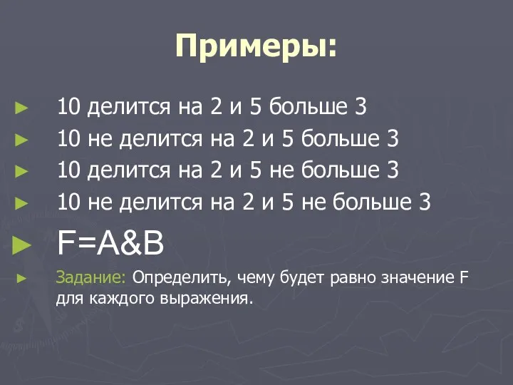 Примеры: 10 делится на 2 и 5 больше 3 10