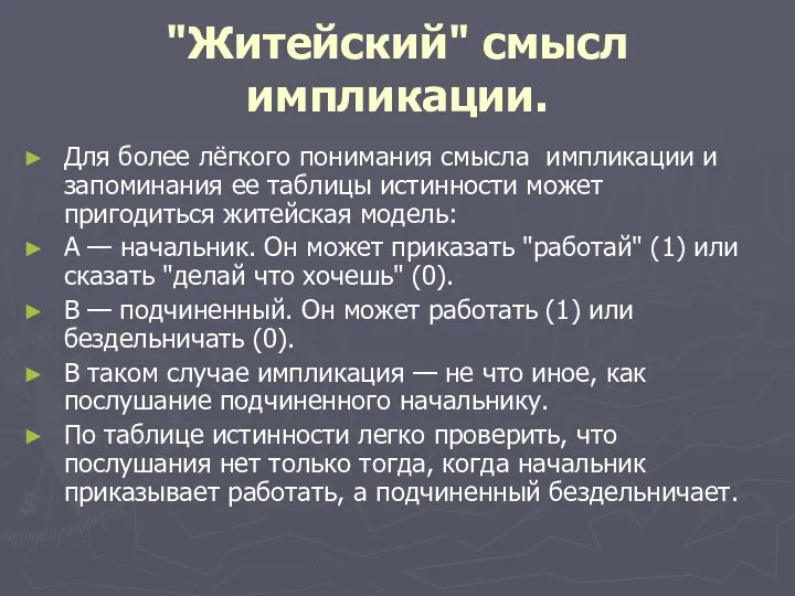 "Житейский" смысл импликации. Для более лёгкого понимания смысла импликации и