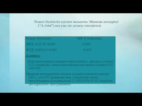 Рецепт бөлінетін әдіспен жазылған. Мышьяк ангидриді (“А тізім”) аса улы зат дозасы тексеріледі.