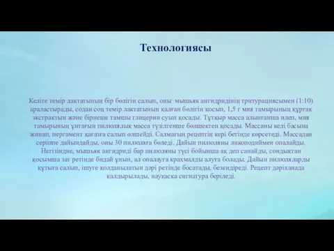 Келіге темір лактатының бір бөлігін салып, оны мышьяк ангидридінің тритурациясымен (1:10) араластырады, содан