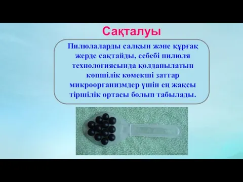 Пилюлаларды салқын және құрғақ жерде сақтайды, себебі пилюля технологиясында қолданылатын көпшілік көмекші заттар