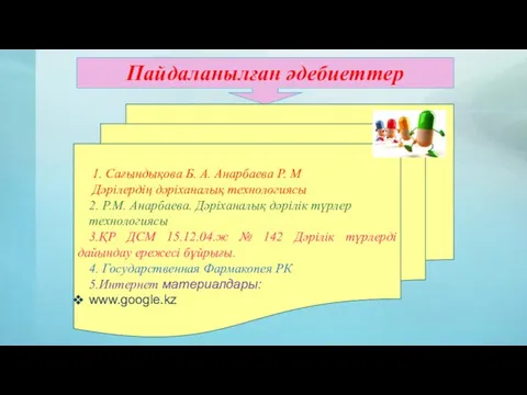 Пайдаланылған әдебиеттер 1. Сағындықова Б. А. Анарбаева Р. М Дәрілердің дәріханалық технологиясы 2.