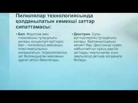 Пилюлялар технологиясында қолданылатын көмекші заттар сипаттамасы: Бал. Фруктоза мен глюкозаның