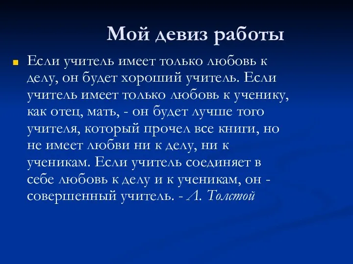 Мой девиз работы Если учитель имеет только любовь к делу,