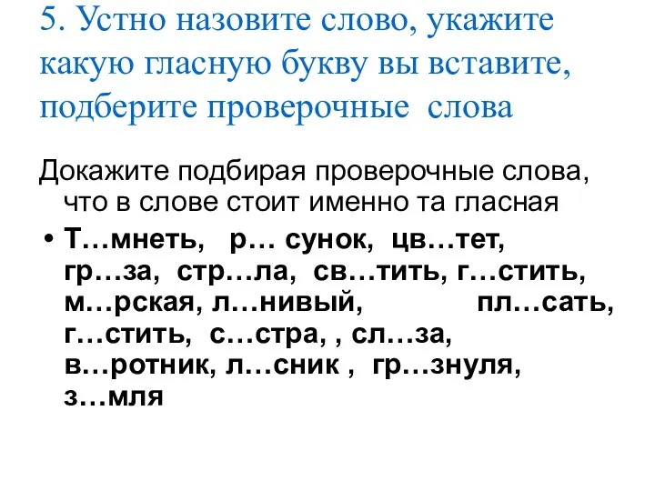 5. Устно назовите слово, укажите какую гласную букву вы вставите, подберите проверочные слова