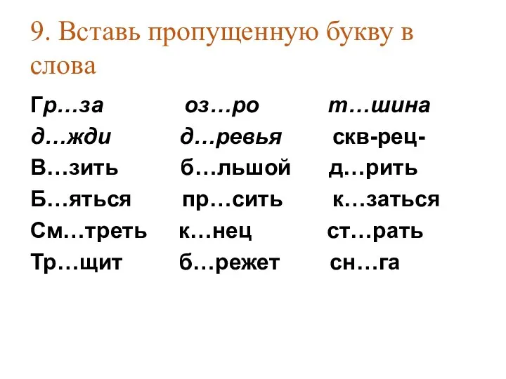 9. Вставь пропущенную букву в слова Гр…за оз…ро т…шина д…жди