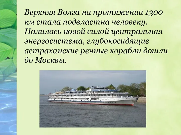 Верхняя Волга на протяжении 1300 км стала подвластна человеку. Налилась