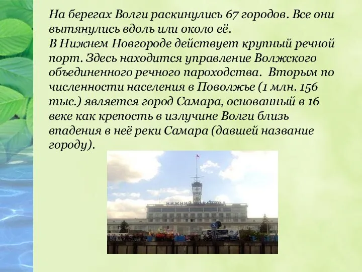 На берегах Волги раскинулись 67 городов. Все они вытянулись вдоль