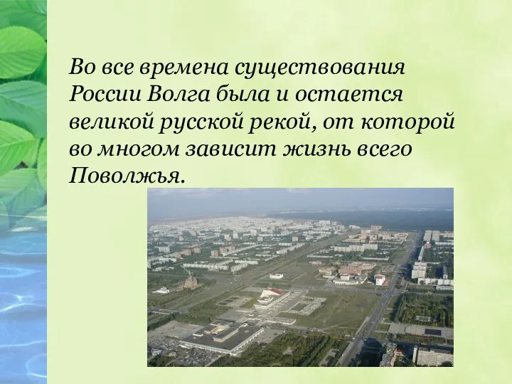 Во все времена существования России Волга была и остается великой