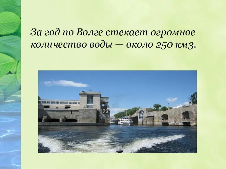 За год по Волге стекает огромное количество воды — около 250 км3.