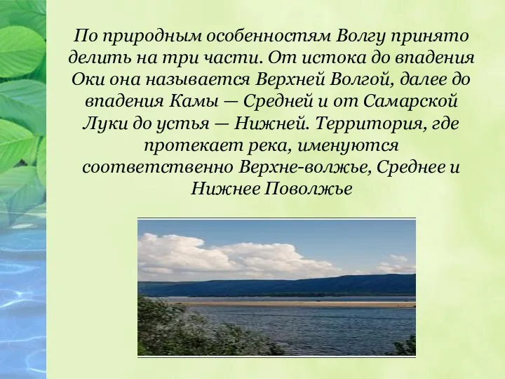 По природным особенностям Волгу принято делить на три части. От