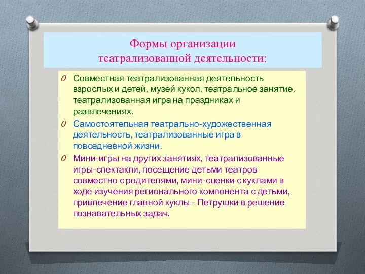 Формы организации театрализованной деятельности: Совместная театрализованная деятельность взрослых и детей,