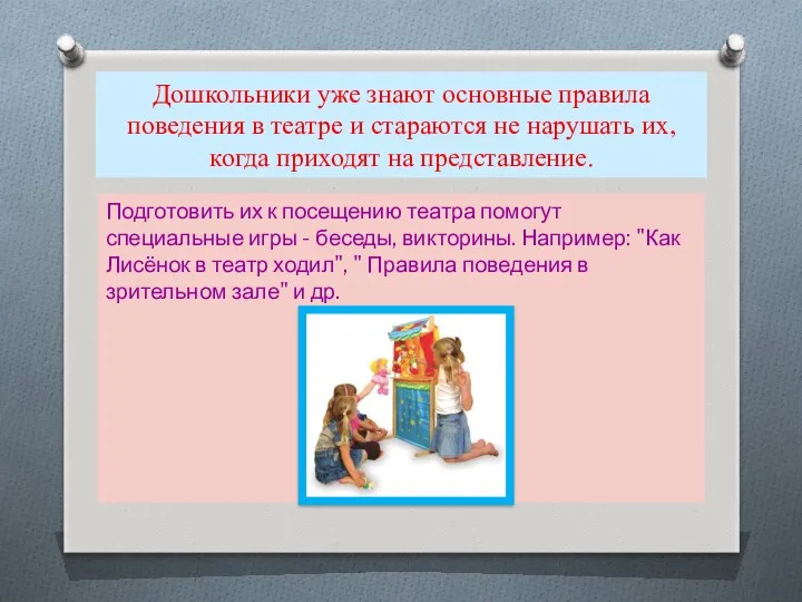 Дошкольники уже знают основные правила поведения в театре и стараются