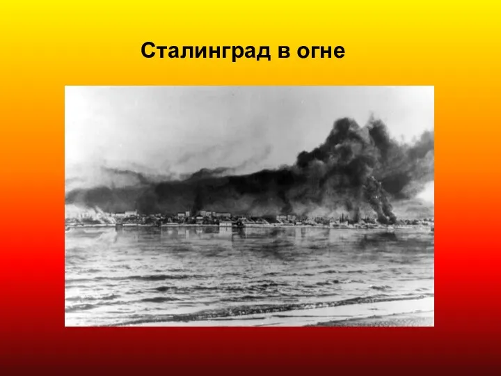 Сталинград в огне