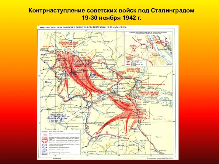 Контрнаступление советских войск под Сталинградом 19-30 ноября 1942 г.