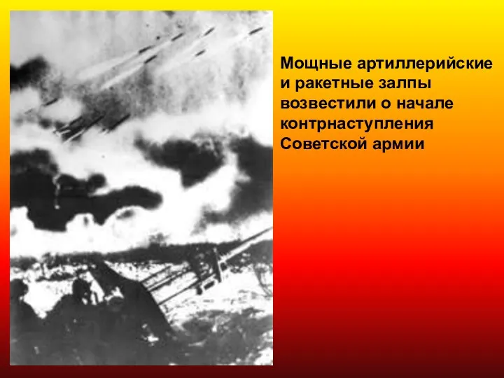 Мощные артиллерийские и ракетные залпы возвестили о начале контрнаступления Советской армии
